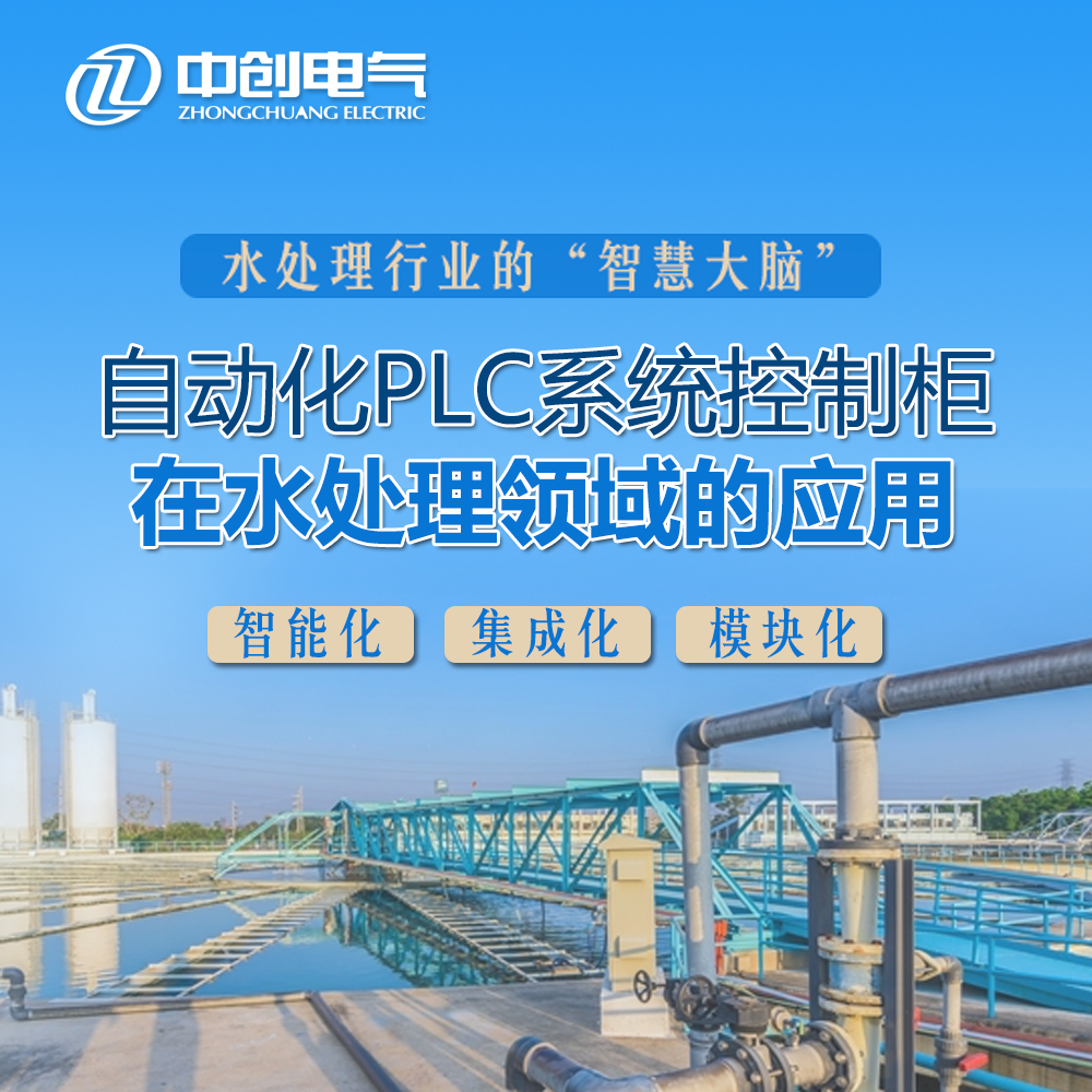 自动化PLC系统控制柜在水处理领域的应用(图1)