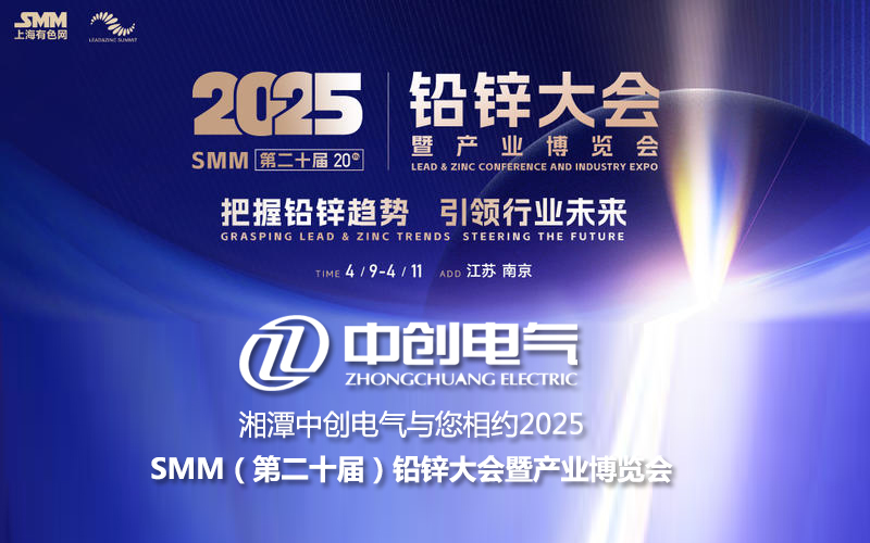 湘潭中创电气与您相约2025SMM（第二十届）铅锌大会暨产业博览会(图1)